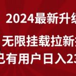【全网独家】2024年最新升级版，无限挂载拉新技术，已有用户日入2317元