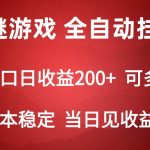 2024数字解密游戏，单机日收益可达500+，全自动脚本挂机