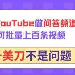用GPT在YouTube做问答频道，10分钟可批量上百条视频，月入几千美刀不是问题
