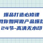 爆品打造必修课，教你如何做产品爆款（高清无水印）