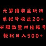 元梦撸收益玩法，单号收益20+，不限数量，对接账号，轻松日入500+