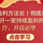 单店盈利方法论丨彻底讲透如何开一家持续盈利的餐厅，开店必学