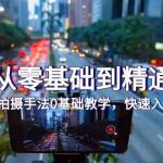 手机从零基础到精通拍摄，拍摄手法0基础教学，快速入门（24节）