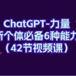 ChatGPT力量-新个体必备6种能力（42节视频课）