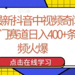 24年最新抖音中视频奇闻异事，冷门赛道日入400+条条视频火爆