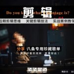 [八条自制]剪辑实战课 思维引导突破剪辑瓶颈