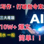 AI写作：解决三大难题，10W+爆文如喝水一般简单，打破指令调教束缚