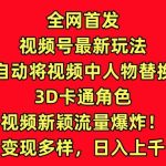 全网首发视频号最新玩法，AI自动将视频中人物替换成3D卡通角色，视频新颖流量爆炸