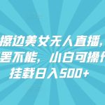 快手外国擦边美女无人直播，魔幻声音男人欲罢不能，小白可操作小铃铛挂载日入500+
