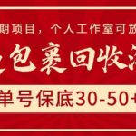 快递包裹回收淘金，单号保底30-50+，长期项目，个人工作室可放大