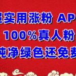 超实用涨粉，APP100%真人粉纯净绿色还免费，不再为涨粉犯愁