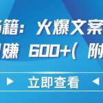 热门秘籍：火爆文案助你短视频日赚 600+(附素材)