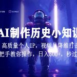 视频号AI制作历史小知识，日入1000+，高质量原创个人ip，秒过原创，降维打击！