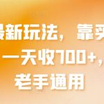 闲鱼最新玩法，靠买副业项目，一天收700+，新手老手通用