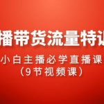 2024直播带货流量特训营，小白主播必学直播课（9节视频课）