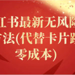小红书最新无风险引流方法(代替卡片跳转 零成本)