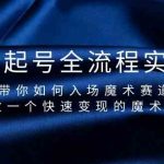 魔术起号全流程实操课，带你如何入场魔术赛道，做一个快速变现的魔术师