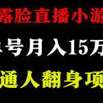 不用露脸只说话直播找茬类小游戏，小白当天上手，月收益15万+