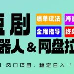 2024“短剧机器人+网盘拉新”全自动运行项目，稳定日入1000+，你的每一条专属链接都在为你赚钱