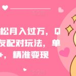 一部手机轻松月入过万，QQ短视频交友配对玩法，单日吸粉200+，精准变现
