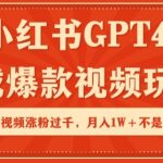 小红书GPT4生成爆款视频玩法，单个视频涨粉过千，月入1W+不是问题