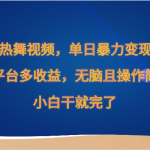 Ai美女热舞视频，单日暴力变现2000+，多平台多收益，无脑且操作简单，小白干就完了