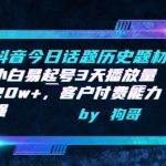 抖音今日话题历史题材-小白易起号3天播放量20w+，客户付费能力强