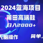 （10030期）每天两小时日入2000+，卖莆田高端鞋，小白也能轻松掌握，简单无脑操作…