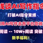 浅谈AI写作指令，打破AI指令束缚，破10W+阅读!新手福利