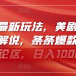 视频号最新玩法，美剧剪辑搭配新颖解说，条条爆款，剧爆评论区，日入1000+