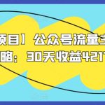 【蓝海项目】公众号流量主全新玩法攻略：30天收益42174元