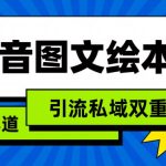抖音图文绘本，蓝海赛道，引流私域双重变现