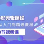 短剧摄影剪辑课程，剪映剪辑从入门到精通教程（30节视频课）