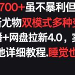 每天稳定700+，收益不高但贵在真实，创新尤物双模式多渠种变现，快手无人挂播+网盘拉新4.0