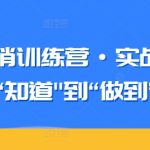 知识营销训练营·实战班，从“知道”到“做到”