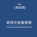 老照片修复教程（带资料），再也不用去照相馆修复了！