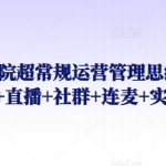 诊所医院超常规运营管理思维，课程+直播+社群+连麦+实操