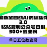（9662期）最新全自动AI洗稿插件3.0，粘贴复制公众号日引300+创业粉，单日五位数变现