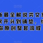 2024最新最全解说类文案课，从大纲-文案开头到铺垫，结尾，教你原创整套流程