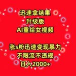 迅速拿结果，最新玩法AI重绘美女视频，涨s粉迅速，变现暴力，不限流不封号，日入2000+