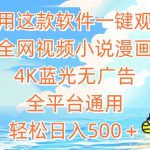 利用这款软件一键观看全网视频小说漫画，4K蓝光无广告，全平台通用，轻松日入500＋