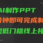AI一键生成ppt，五分钟完成制作，低门槛线上接单