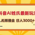 抖音AI姓氏最新玩法，无限撸金，日入3000+