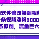 使用AI软件修改舞蹈视频，视频号一条视频涨粉3000+，条条原创，流量巨大