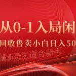 （9641期）从0-1入局闲鱼币回收售卖，当天收入500+