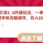 率土之滨2.0升级玩法，一单35，小白一部手机无脑操作，日入2000＋轻轻松松