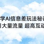 手把手教学AI信息差玩法秘诀，迅速吸引大量流量，超高互动率