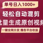 （9638期）单号日入1000+ 用一款软件轻松自动混剪批量生成原创视频 一键全网分发（…