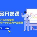 跨境产品开发课，每期一个产品开发案例，从方法到实战，带你成为产品经理