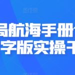 AI破局航海手册合集，文字版实操干货